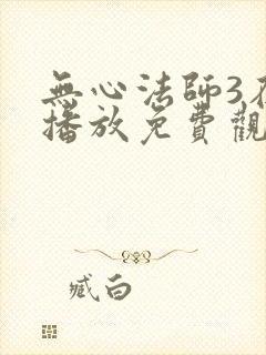 无心法师3在线播放免费观看