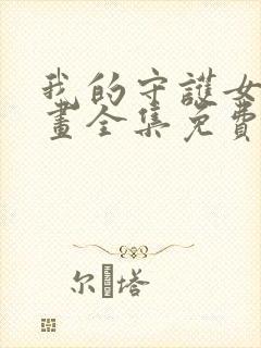 我的守护女友漫画全集免费