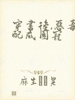 穿书后,恶毒女配成团宠