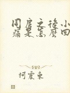 同房之后小腹胀痛是怎么回事