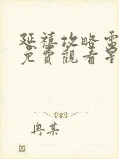 延禧攻略电视剧免费观看星辰影院