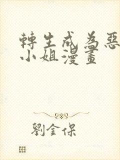 转生成为恶役大小姐漫画