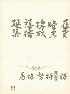 延禧攻略在线全集播放免费观看