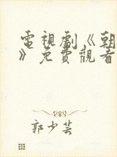 电视剧《朝雪录》免费观看在线播放