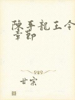 陈平龙王令最新章节