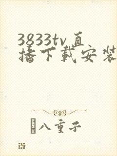 3833tv直播下载安装官网最新版
