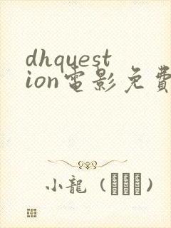 dhquestion电影免费观看