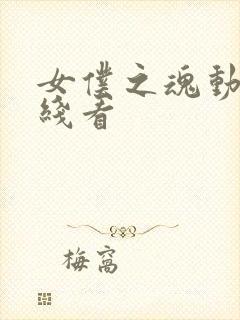 女仆之魂动漫在线看