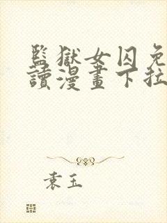 监狱女囚免费阅读漫画下拉式