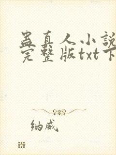 蛊真人小说免费完整版txt下载