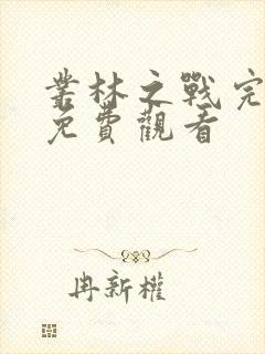 丛林之战完整版免费观看