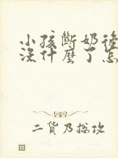 小孩断奶后胸部没什么了怎么办