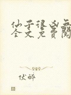 仙子很凶无删减全文免费阅读最新章节封面