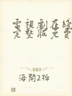 电视剧在线观看完整版免费高清