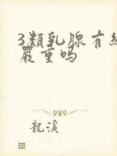 3类乳腺有结节严重吗