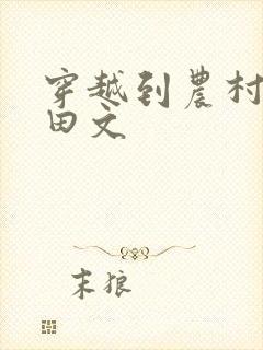 穿越到农村的种田文