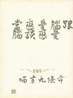 当恋爱脑跟恋爱脑谈恋爱