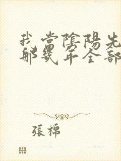 我当阴阳先生的那几年全部