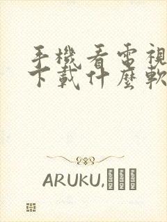 手机看电视直播下载什么软件好