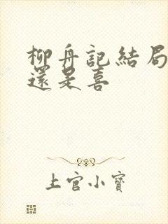 柳舟记结局是悲还是喜