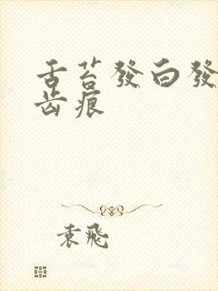 舌苔发白发粘有齿痕