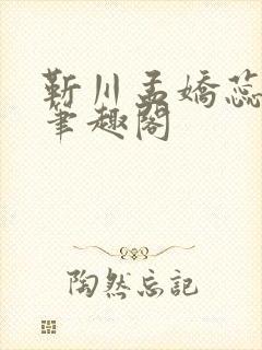 靳川孟娇蕊小说笔趣阁