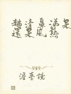 趟清鼻涕是风寒还是风热封面