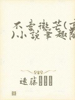 不啻微芒(高干)小说笔趣阁