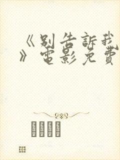 《别告诉我丈夫》电影免费看