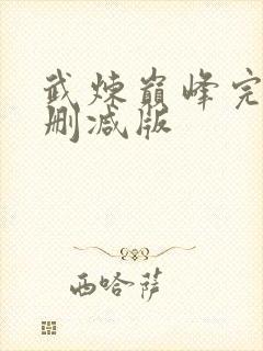 武炼巅峰完整未删减版