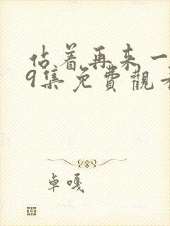 站着再来一次19集免费观看电视剧