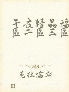 午夜精品福利一区二区三区