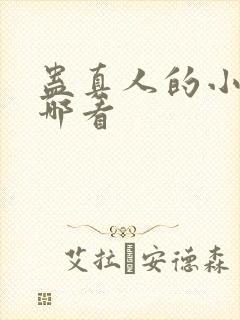 蛊真人的小说在哪看