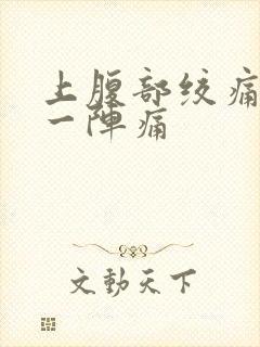 上腹部绞痛一阵一阵痛