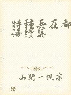 特种兵在都市杨洛续集封面