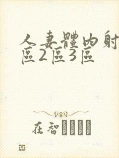 人妻体内射精1区2区3区封面