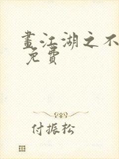 画江湖之不良人 免费