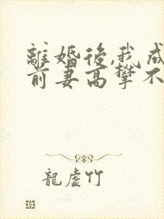 离婚后,我成了前妻高攀不起的神下载