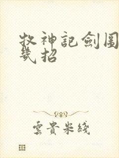 牧神记剑图一共几招