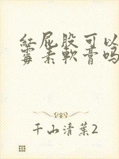 红屁股可以涂红霉素软膏吗封面