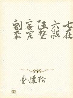 刺客伍六七第5季完整版在线观看