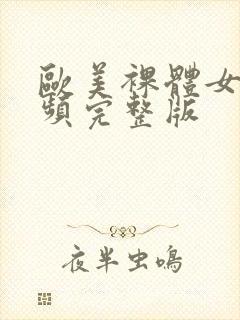 欧美裸体女人视频完整版