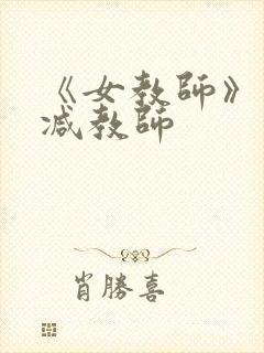 《女教师》未删减教师