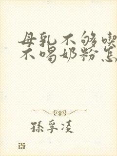 母乳不够吃婴儿不喝奶粉怎么办