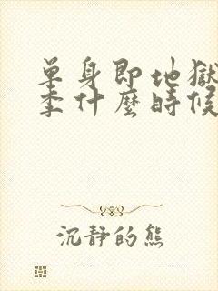 单身即地狱第五季什么时候更新