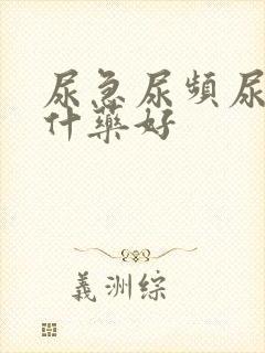 尿急尿频尿痛吃什药好