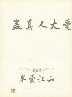 蛊真人大爱仙尊