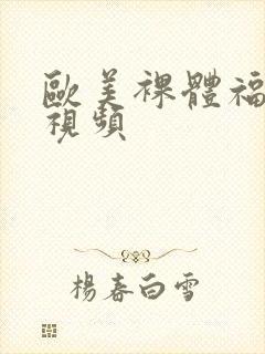 欧美裸体福利性视频