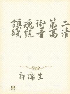 镇魂街第二季在线观看高清完整版