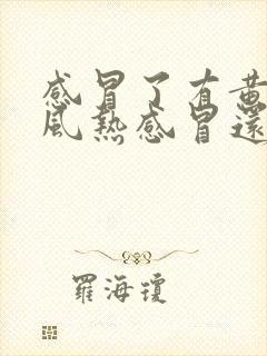 感冒了有黄痰是风热感冒还是风寒感冒